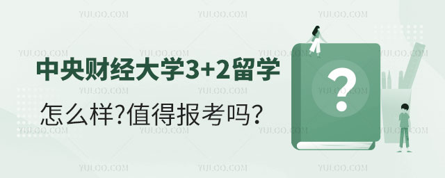 中央财经大学3+2留学怎么样
