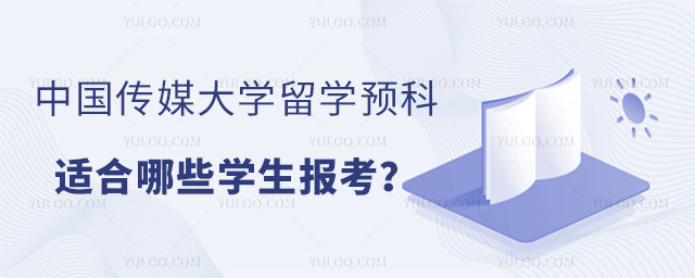 中国传媒大学留学预科