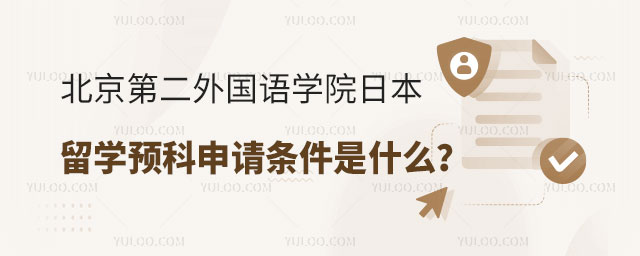 北京第二外国语学院留学条件