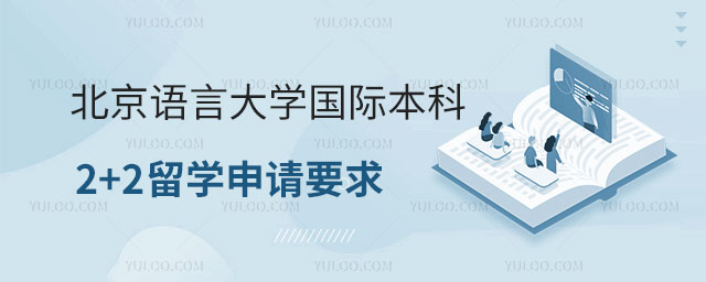 北京语言大学国际本科2+2留学