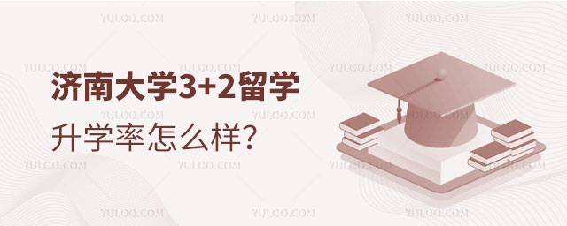 济南大学3+2留学升学率
