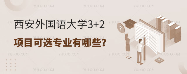 西安外国语大学3+2项目可选专业