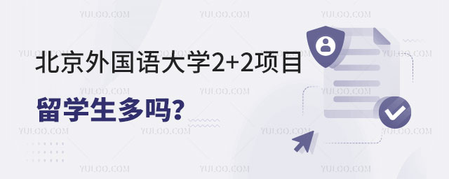 北京外国语大学2+2项目留学生多吗
