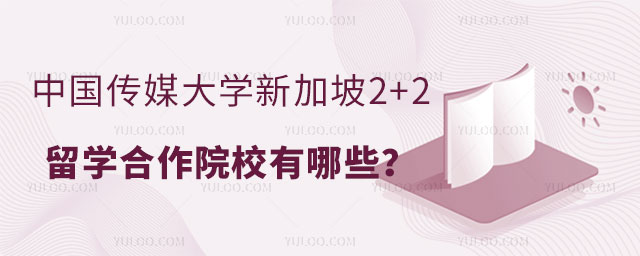 中国传媒大学新加坡2+2留学