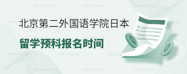 北京第二外国语学院日本留学