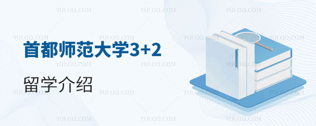 首都师范大学3+2留学
