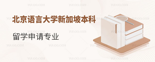 北京语言大学新加坡本科留学专业