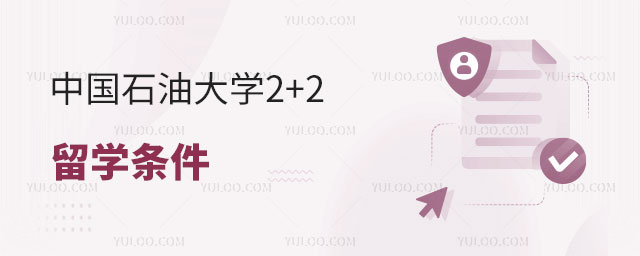 中国石油大学2+2留学条件