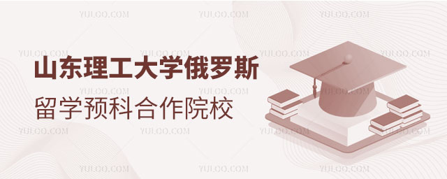 山东理工大学俄罗斯留学预科