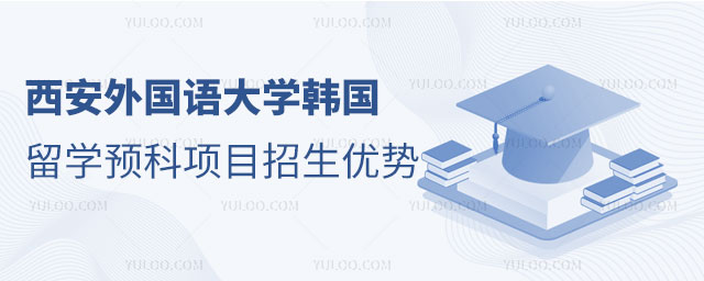 西安外国语大学韩国留学预科项目