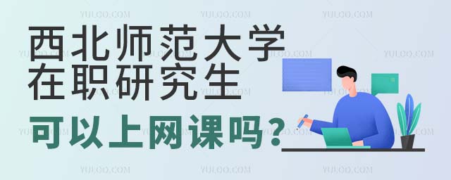 西北師范大學在職研究生上網(wǎng)課