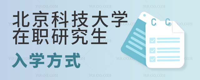北京科技大學(xué)在職研究生入學(xué)方式