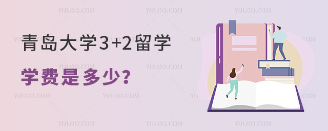 青岛大学3+2留学学费