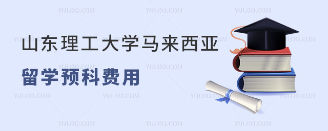 山东理工大学马来西亚留学预科