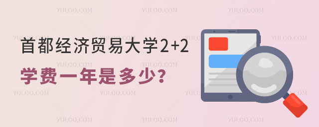 首都经济贸易大学2+2留学项目