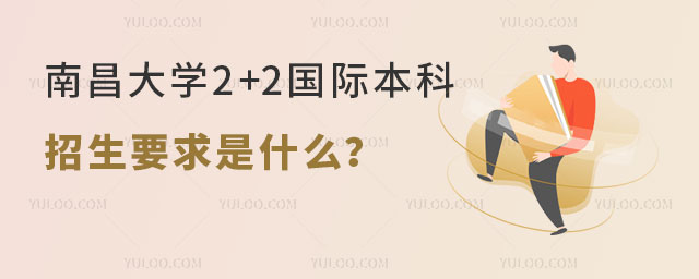 南昌大学2+2国际本科