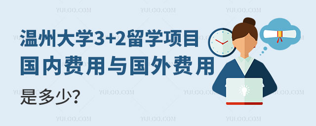 温州大学3+2留学项目