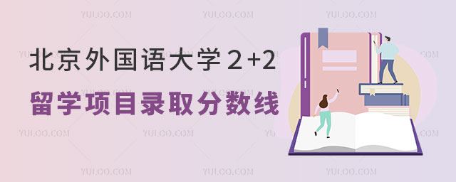 北京外国语大学2+2留学项目