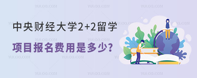 中央财经大学2+2留学项目