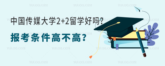 中国传媒大学2+2留学好吗