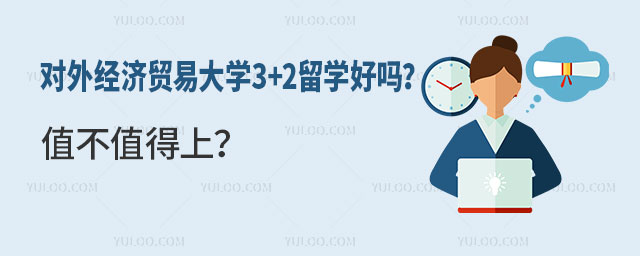 对外经济贸易大学3+2留学好吗