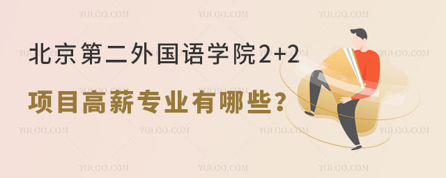 北京第二外国语学院2+2留学项目