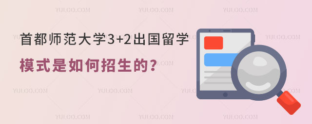首都师范大学3+2出国留学模式