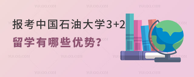 中国石油大学3+2留学项目