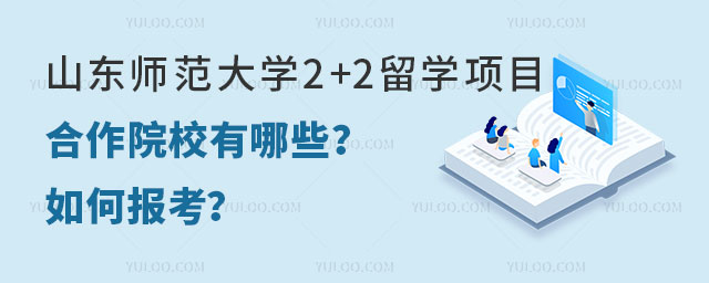 山东师范大学2+2留学项目
