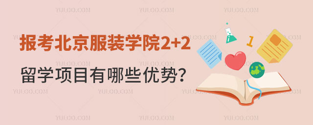 北京服装学院2+2留学项目