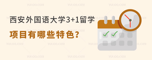 西安外国语大学3+1留学项目
