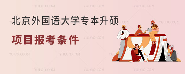 北京外国语大学专本升硕项目