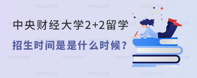 中央财经大学2+2留学