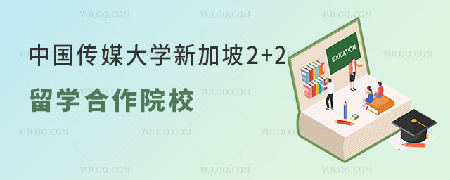 中国传媒大学新加坡2+2留学