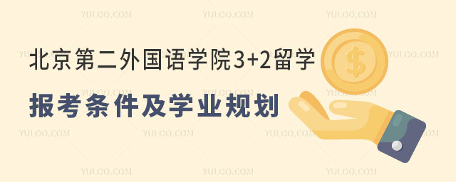 北京第二外国语学院3+2留学项目