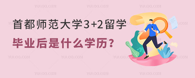 首都师范大学3+2留学项目