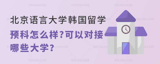 北京语言大学韩国留学预科