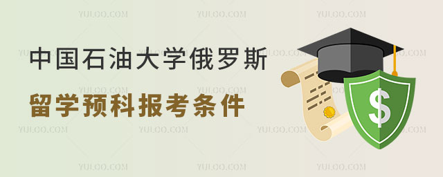 中国石油大学俄罗斯留学预科
