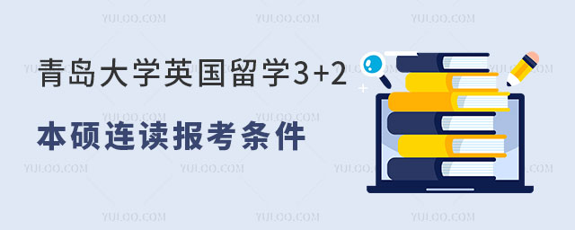青岛大学英国留学