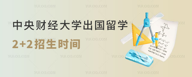 中央财经大学出国留学2+2招生时间