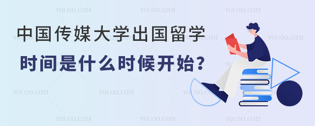 中国传媒大学出国留学时间