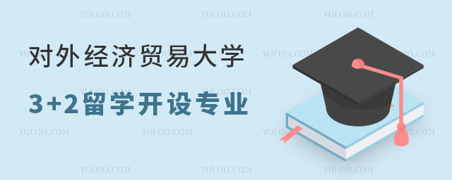 对外经济贸易大学3+2留学开设专业