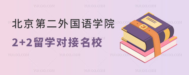 北京第二外国语学院2+2留学对接名校