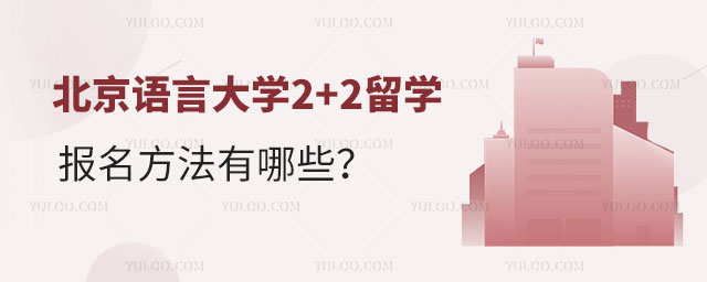 北京语言大学2+2留学报名方法