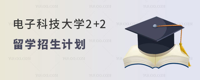 电子科技大学2+2留学招生计划