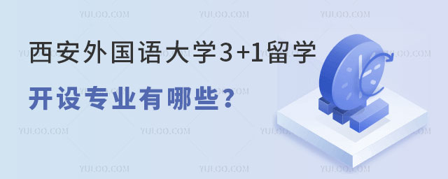 西安外国语大学3+1留学开设专业