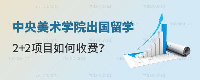 中央美术学院出国留学2+2项目如何收费
