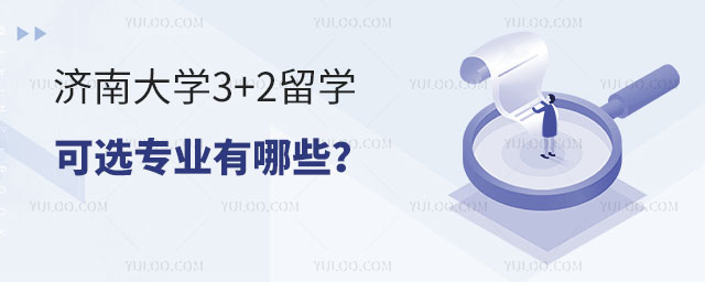 济南大学3+2留学可选专业