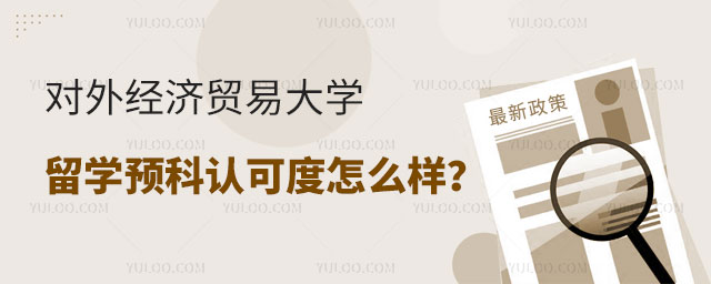 对外经济贸易大学留学预科认可度