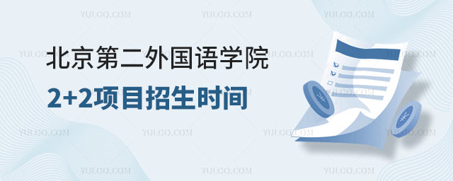 北京第二外国语学院出国留学招生时间